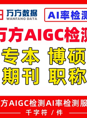 万方AIGC检测AI率检测本科博硕士期刊职称中英文论文查重复率aigc
