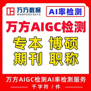 万方AIGC检测AI率检测本科博硕士期刊职称中英文论文查重复率aigc