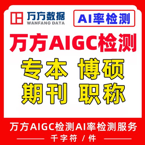 万方AIGC检测AI率检测本科博硕士期刊职称中英文论文查重复率aigc