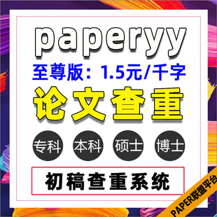 paperyy至尊版论文查重专科本科论文硕博士期刊职称作业查重检测