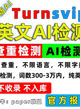 英国turnitin ai检测国际留学生论文查重澳洲查重sci教师版AI检测