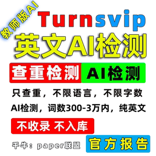 AI检测 ei英文教师版 Turnitin ai检测查重英文论文查重澳洲sci