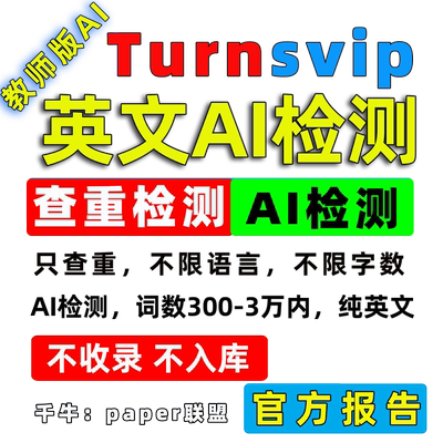 英国turnitin ai检测国际留学生论文查重澳洲查重sci教师版AI检测