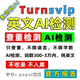 英国turnsvip ai检测国际留学生论文查重澳洲查重sci教师版 AI检测