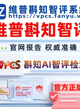 维普智评斟知AI智评检测论文检测查重官网报告维普AIGC检测查重率