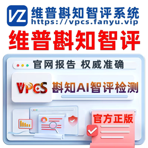 维普智评斟知AI智评检测论文检测查重官网报告维普AIGC检测查重率