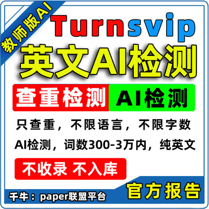 英国turnitin ai检测国际留学生论文查重澳洲查重sci教师版AI检测