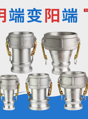 铝合金阴端变阳端快速接头阴变阳母变公阴阳变径转换管接C型变E型