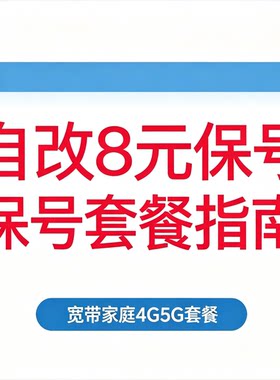 手机低月租保号套餐线上办理操作流程省钱实用攻略文档素材