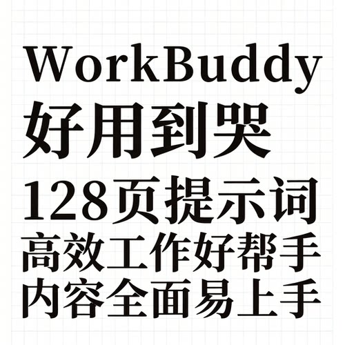 WorkBuddy提示词合集参考128页全场景办公高效指令学习资料