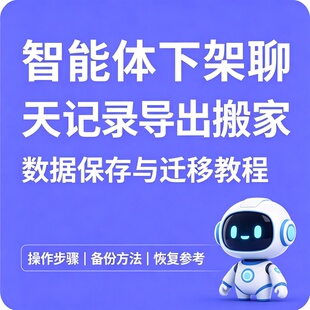 智能体下架聊天记录导出搬家操作教程数据保存迁移方法资料