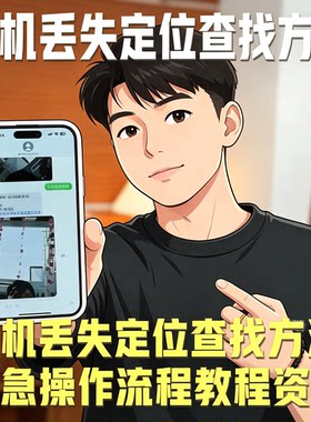 手机丢失定位找回操作图文教程设备安全防护实用学习素材