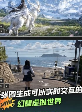 AI图片生成可操控交互幻想虚拟世界实操步骤教学资料包