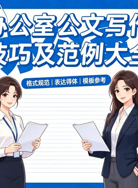 办公室通用公文写作技巧各类文书完整范例模板办公学习资料包