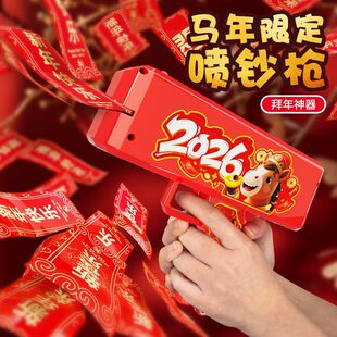 马年限定喷钱枪新年礼物春节电动喷射红包钞票枪婚礼接亲游戏道具