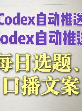 Codex自动推送工具使用教学短视频选题口播文案生成实操教程