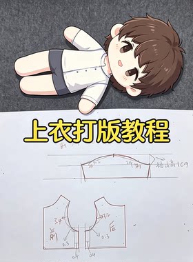 棉花娃娃上衣纸样打版图纸玩偶衣服裁剪缝纫制作教程素材