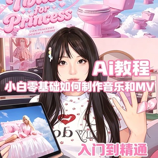 零基础小白AI生成音乐与短视频完整操作教程 图文实操教学素材包