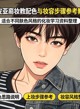 男生黑皮亚裔风格妆容完整教学适配深肤色日常妆造步骤参考文档