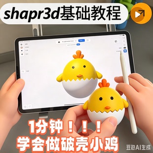 Shapr3D平板建模入门教程破壳小鸡模型绘制打印完整教学素材