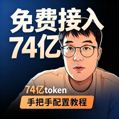 大模型token免费接入手把手配置实操学习教程参考资料