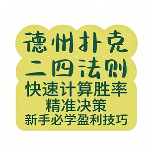 德州扑克二四法则技巧参考牌局胜率计算方法学习资料