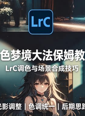 暮色梦境大法LrC调色合成保姆教程摄影后期光影色调处理资料