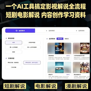 AI影视解说制作工具教程短剧电影解说全流程学习参考资料