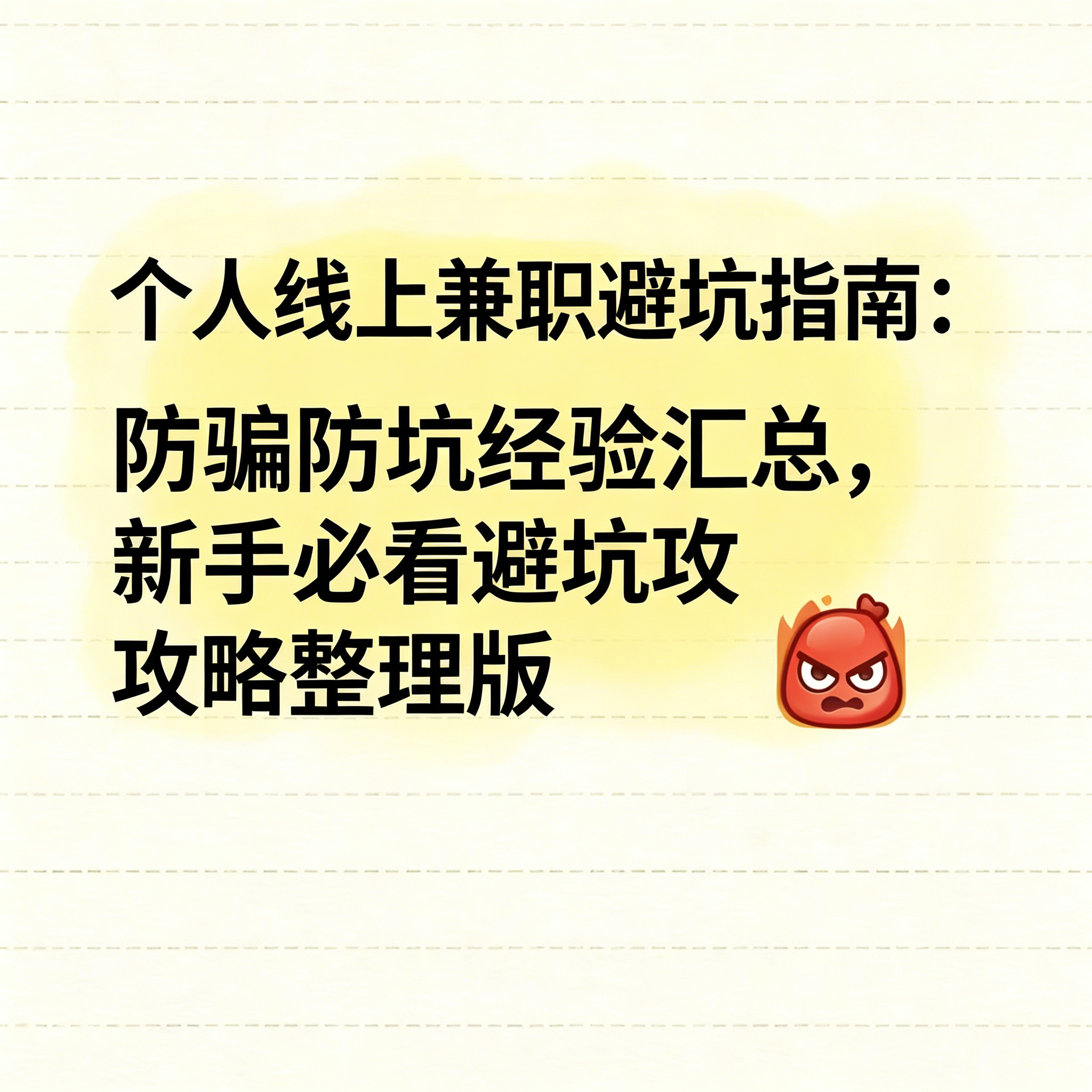 个人线上兼职避坑指南参考常见兼职风险踩坑总结学习资料