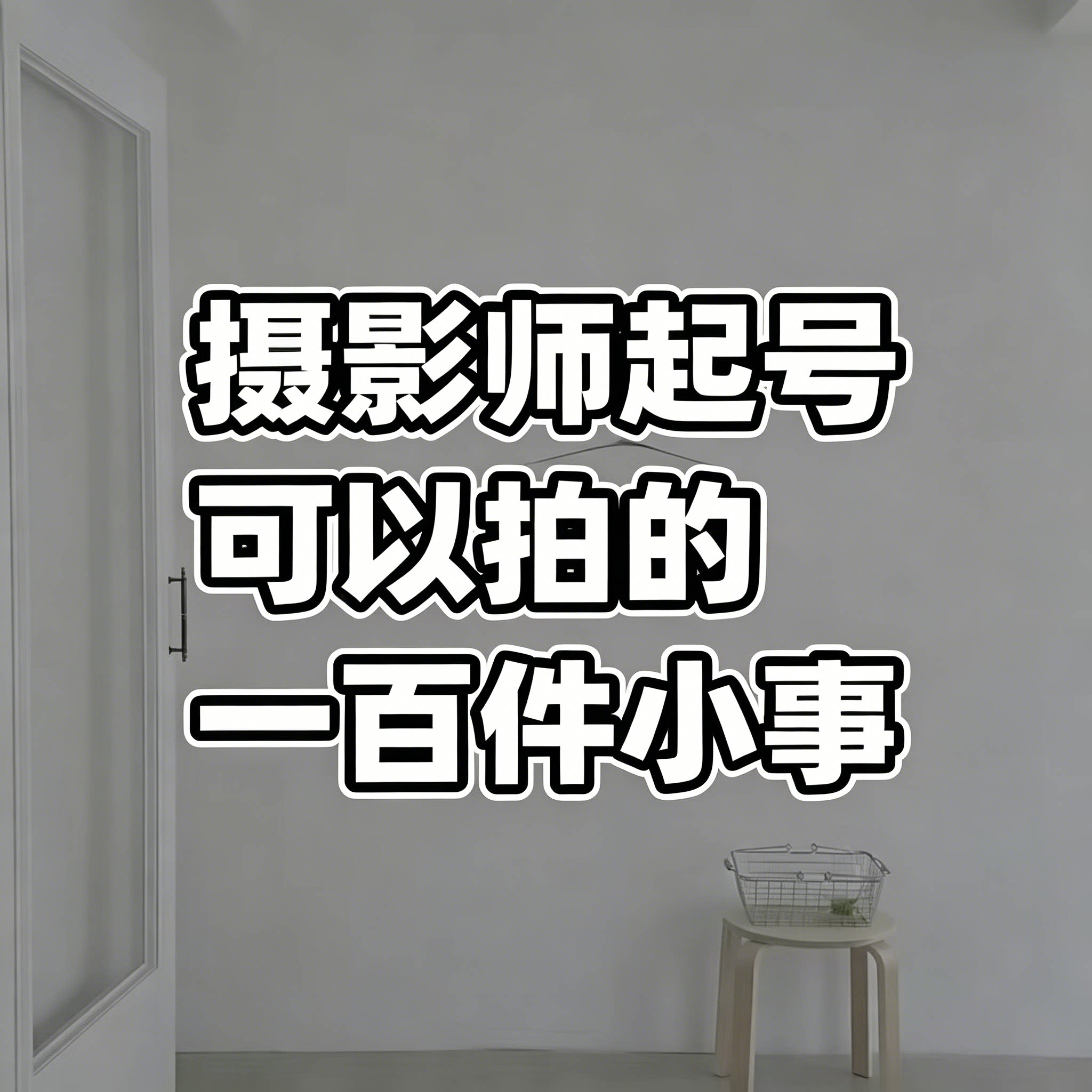 摄影师起号可以拍的商品一件小事定制刻录盘个性化服务