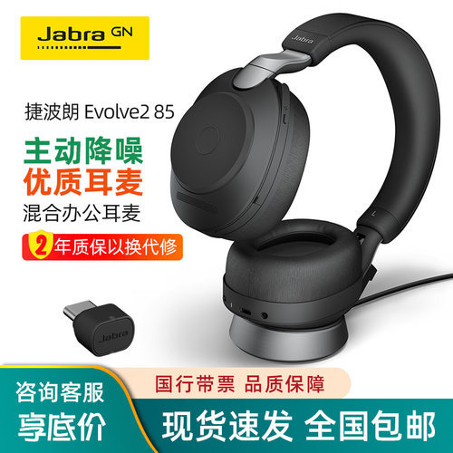 捷波朗Evolve285无线蓝牙耳机