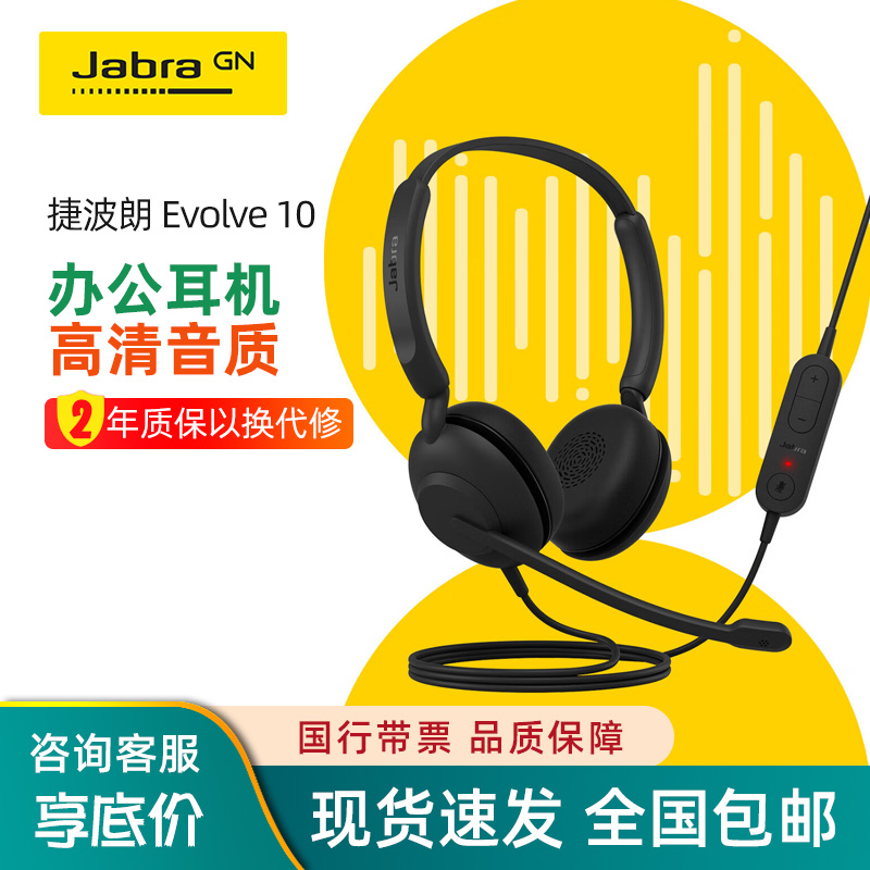 Jabra/捷波朗 EVOLVE 10 头戴式客服教育培训有线耳机麦USB接口
