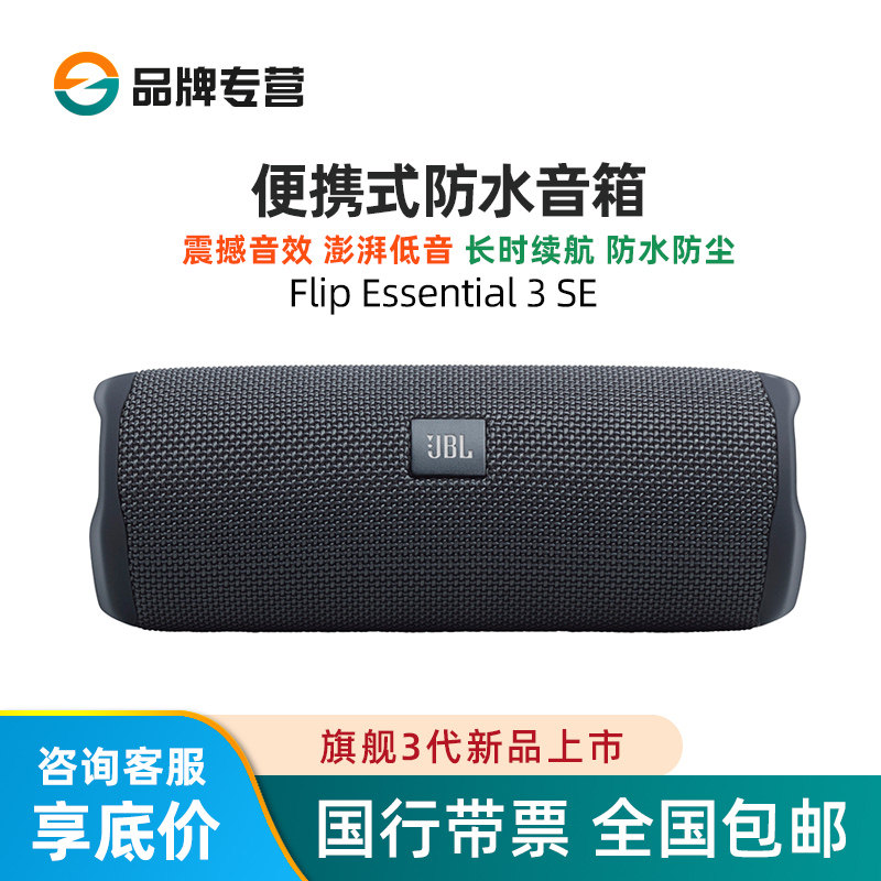 JBL FLIP Essential 3SE便携式无线蓝牙音箱防水音响可串联户外