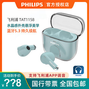 Philips TAT1158真无线蓝牙耳机通话音乐游戏耳机APP调音 飞利浦