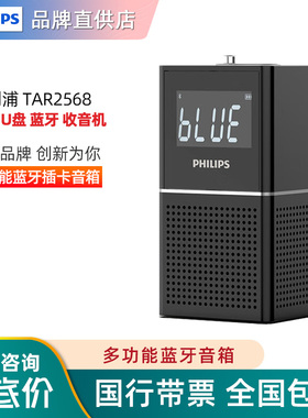 飞利浦TAR2568蓝牙插卡收音机USB多功能台式FM调频