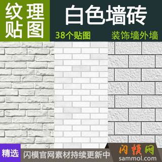 装饰背景白色墙砖壁纸材质贴图素材su草室内外工装设计3d max效果