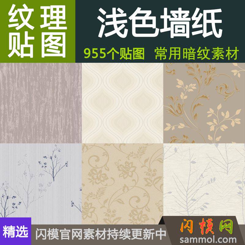 现代浅色暗纹墙布料壁纸材质贴图室内工家装设计素材3d max效果su