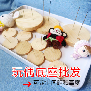 手工玩偶底座钩针人偶底座站台木质手工diy娃娃支架陈列架黏土