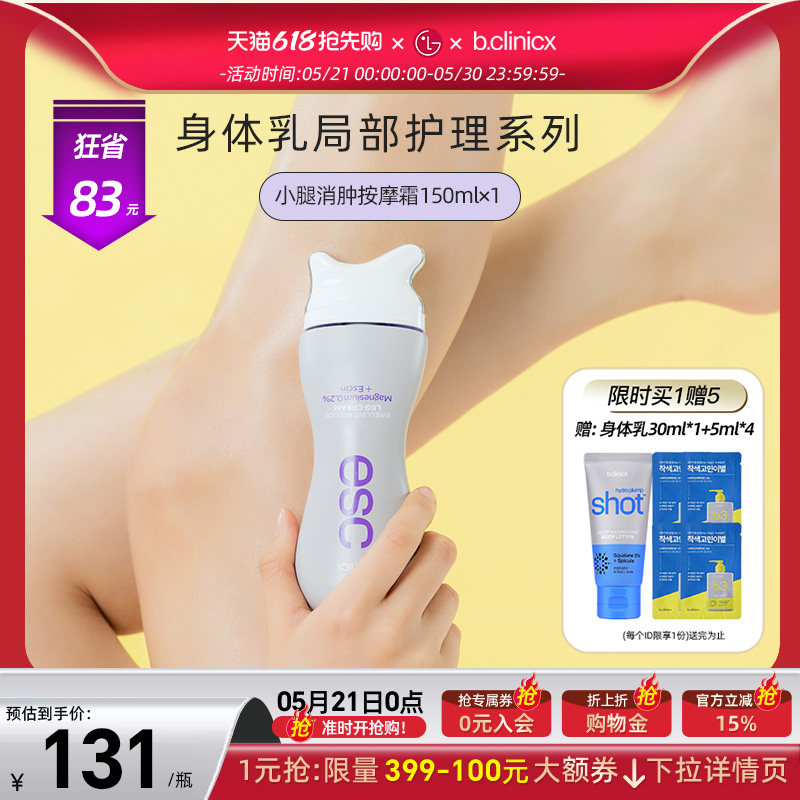 b.clinicx芭珂琳 七叶素小腿消肿按摩霜 肩颈刮痧精华身体乳150ml