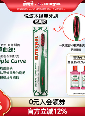 山姆同款EUTHYMOL/悦滋木英国品牌进口 经典手动软毛牙刷柔软刷头