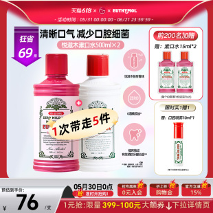 EUTHYMOL/悦滋木英国进口品牌清洁 温和抑菌去口气漱口水500ml*2