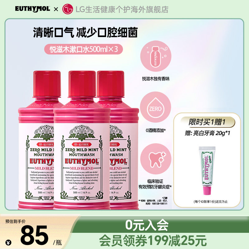 EUTHYMOL/悦滋木去口气漱口水3瓶