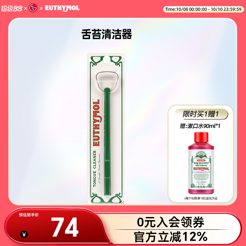 【欧阳娜娜同款】EUTHYMOL/悦滋木舌苔清洁器柔和卫生型清洁舌苔