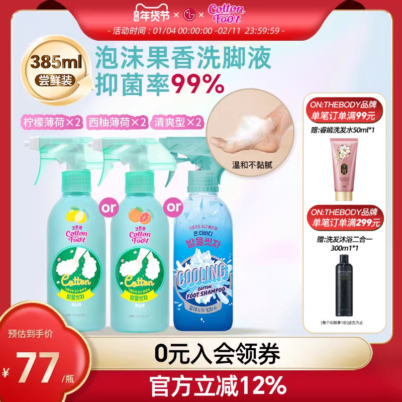 【姜妍同款】Cotton Foot洗脚液on the body洗脚喷雾 杀菌抑菌2瓶,洗护清洁剂/卫生巾/纸/香薰,沐浴露,淘宝优惠券,粉丝福利购,淘宝优惠卷