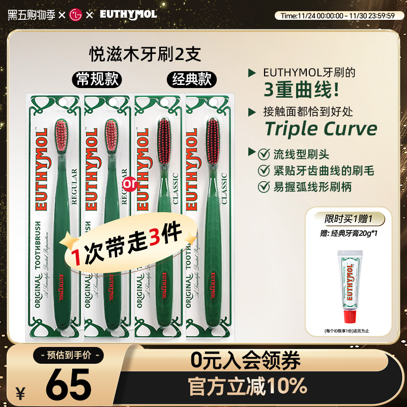 山姆同款EUTHYMOL/悦滋木英国品牌进口经典手动软毛牙刷柔刷头2支