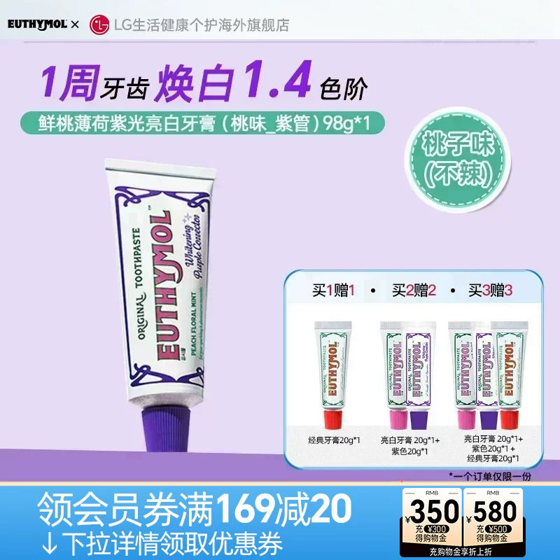 EUTHYMOL/悦滋木紫光色修亮白牙膏去黄清新口气 桃子味98g