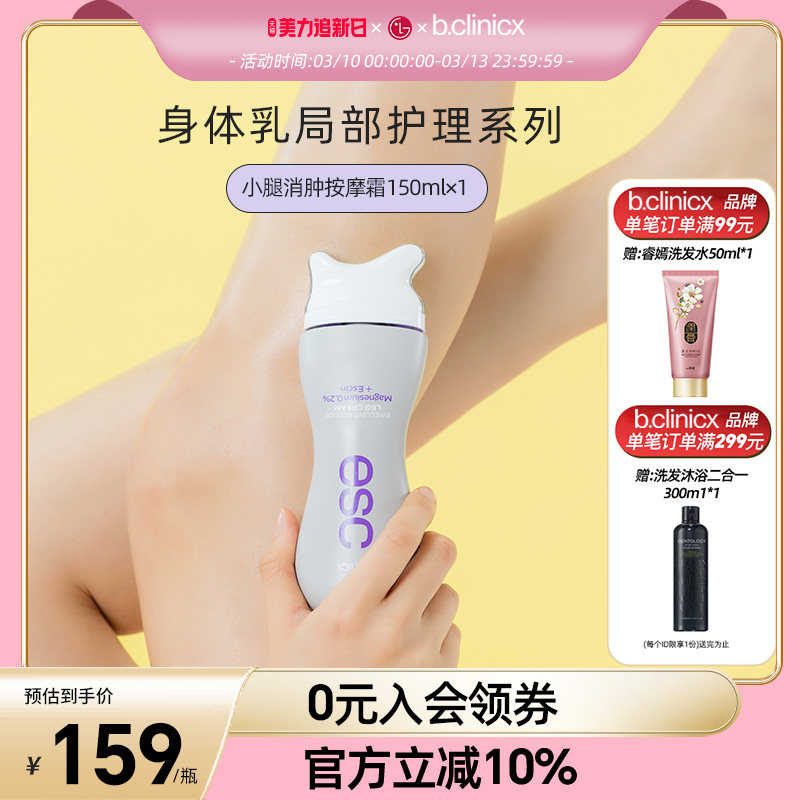 b.clinicx芭珂琳 七叶素小腿消肿按摩霜 肩颈刮痧精华身体乳150ml