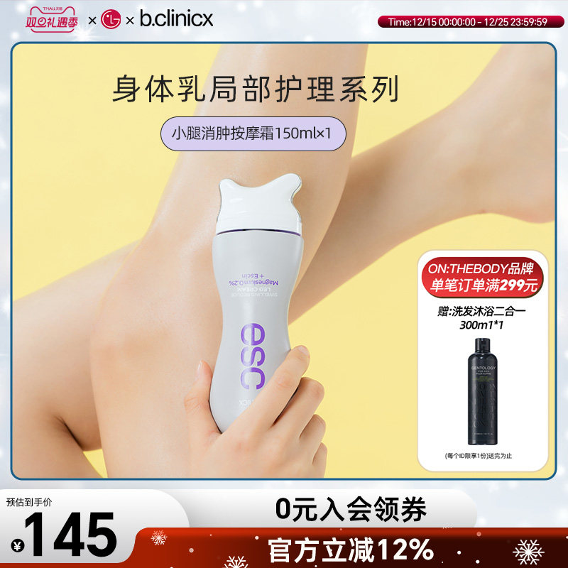 b.clinicx芭珂琳 七叶素小腿消肿按摩霜 肩颈刮痧精华身体乳150ml