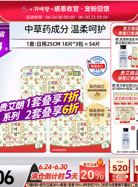 LG官方正品韩国进口直邮 贵艾朗贵爱娘中草药卫生巾日用25cm54p