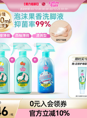 Cotton Foot洗脚液 洗脚喷雾510ml*3